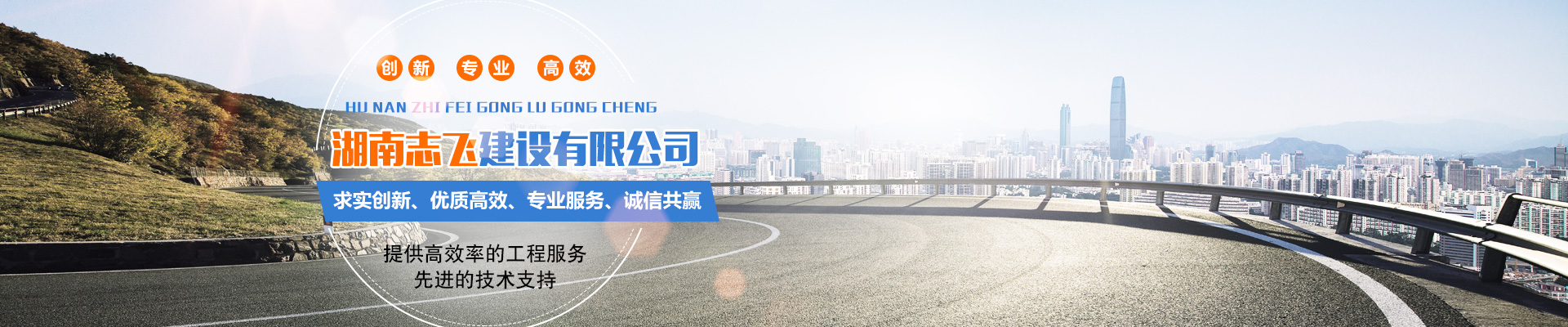 湖南志飞建设有限公司_怀化公路工程承接|市政公用工程承接|房屋建筑工程承接|水利水电工程承接